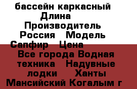 бассейн каркасный › Длина ­ 3 › Производитель ­ Россия › Модель ­ Сапфир › Цена ­ 22 500 - Все города Водная техника » Надувные лодки   . Ханты-Мансийский,Когалым г.